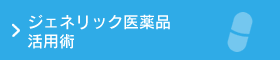 ジェネリック医薬品活用術