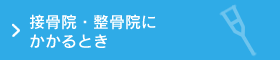 接骨院・整骨院のかかり方