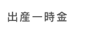 出産育児一時金