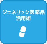 ジェネリック医薬品活用術