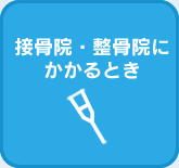 接骨院・整骨院にかかるとき